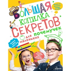 Изображение товара Большая копилка секретов для маленьких почемучек (Мерников А.Г.)