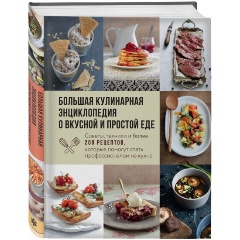 Изображение товара Книга Большая кулинарная энциклопедия о вкусной и простой еде. Советы, техники и более 200 рецептов, которые помогут стать профессионалом на кухне