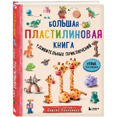 Изображение товара Книга Большая пластилиновая книга удивительных приключений (Кабаченко С.)