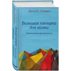 Изображение товара Книга Большая пятерка для жизни: приключение продолжается (Стрелеки Д.)