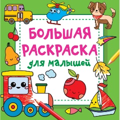 Изображение товара Большая раскраска для малышей Двинина Л.В. 48 страниц мягкая обложка