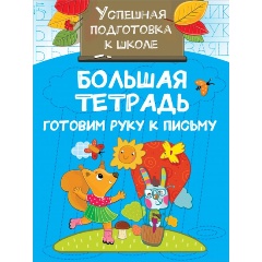 Изображение товара Книга Большая тетрадь. Готовим руку к письму (Дмитриева В.Г.)