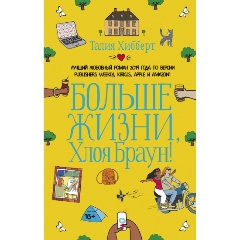 Изображение товара Книга Больше жизни, Хлоя Браун! (Хибберт Т.)