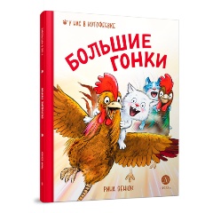 Изображение товара Книга Большие гонки (Зенюк Р.)