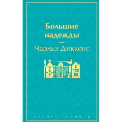 Изображение товара Книга Большие надежды (Диккенс Ч.)