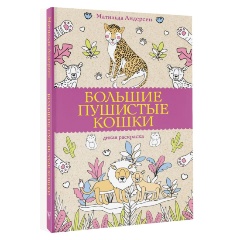 Изображение товара Раскраска Большие пушистые кошки. Антистресс для взрослых и подростков