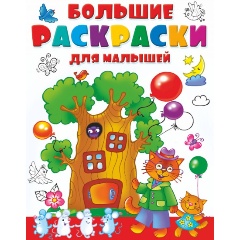Изображение товара Книга Большие раскраски для малышей (Двинина Л.В.)