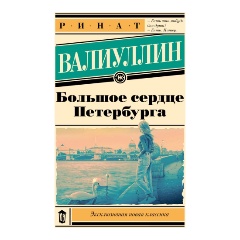 Изображение товара Книга Большое сердце Петербурга (Валиуллин Р.Р.)