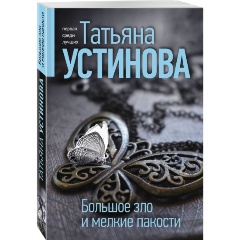 Изображение товара Книга Большое зло и мелкие пакости (Устинова Т.В.)