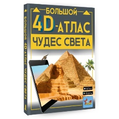Изображение товара Книга Большой 4D-атлас чудес света (Тараканова М.В.)