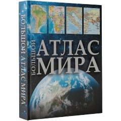 Изображение товара Книга Большой атлас мира 2023 (в новых границах)