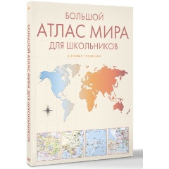 Изображение товара Книга Большой атлас мира для школьников