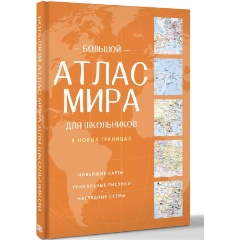 Изображение товара Книга Большой атлас мира для школьников (в новых границах)