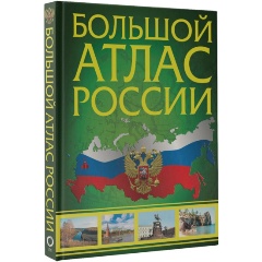 Изображение товара Книга Большой атлас России 2023 (в новых границах)
