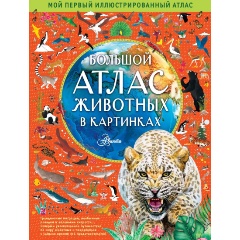Изображение товара Большой атлас животных в картинках (Хокинс Э.)