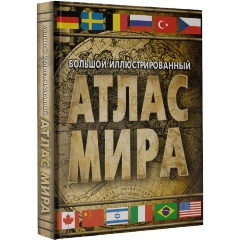 Изображение товара Книга Большой иллюстрированный атлас мира 2023 (в новых границах)