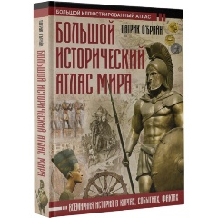 Изображение товара Книга Большой исторический атлас мира (О'Брайн П.)