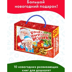 Изображение товара Большой новогодний подарок. Набор из 10 книг