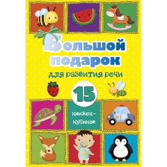 Изображение товара Большой подарок для развития речи. 15 книжек-кубиков!