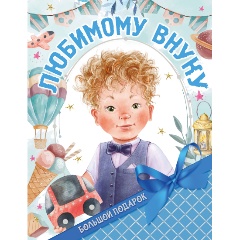 Изображение товара Книга Большой подарок любимому внуку (Дмитриева В.Г.)