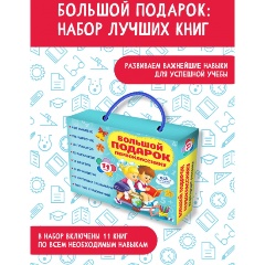 Изображение товара Большой подарок первокласснику. Набор из 11 книг