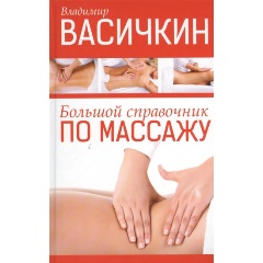 Изображение товара Большой справочник по массажу Васичкина - методики и техники для профессионалов