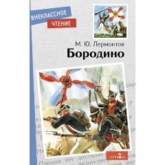 Изображение товара Книга Бородино Лермонтов 64 стр. Мягкая обложка для школьников