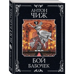 Изображение товара Книга Бой бабочек (Чиж А.)