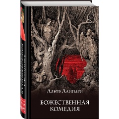 Изображение товара Книга Божественная комедия (Алигьери Д.)