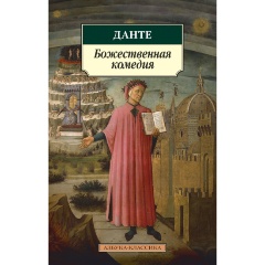 Изображение товара Книга Божественная комедия (Алигьери Данте)