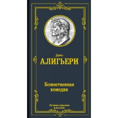 Изображение товара Книга Божественная комедия (Данте Алигьери)