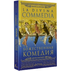 Изображение товара Божественная комедия Данте Алигьери с иллюстрациями Доре праздничное издание 2024