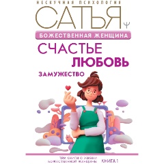 Изображение товара Книга Божественная женщина: счастье, любовь, замужество (Сатья Дас)