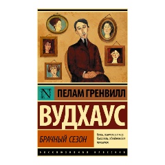 Изображение товара Книга Брачный сезон (Вудхаус П.Г.)