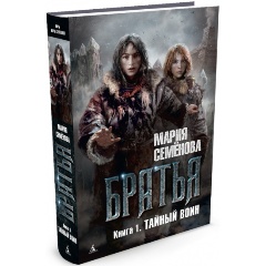 Изображение товара Книга Братья. Книга 1. Тайный воин (Семенова Мария Васильевна)