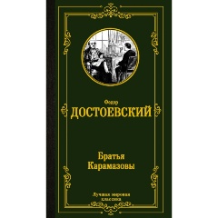 Изображение товара Братья Карамазовы Достоевский Ф.М. классика мировая литература 768 страниц