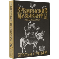 Изображение товара Книга Бременские музыканты. Подарочное издание (Гримм Я., Гримм В.)