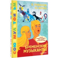 Изображение товара Книга Бременские музыканты Союзмультфильм 2024 твердый переплет