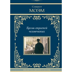 Изображение товара Бремя страстей человеческих роман Моэм С. твердый переплет 624 страниц 2024
