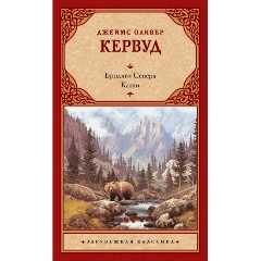 Чита Купить Книгу Кервуд Бродяги Севера