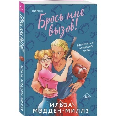 Изображение товара Книга Брось мне вызов (Мэдден-Миллз И.)