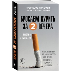 Изображение товара Книга Бросаем курить за два вечера. Как избавиться от зависимости, а не просто перестать покупать сигареты (Кудряшов Т.М.)