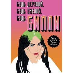 Изображение товара Книга Будь дерзкой, будь смелой, будь Билли (Расселл Скарлетт)