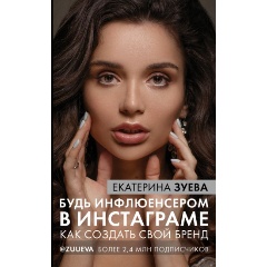 Изображение товара Книга Будь инфлюенсером в Инстаграме: как создать свой бренд (Зуева Е.М.)
