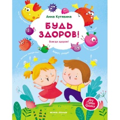 Изображение товара Будь здоров! (Кутявина А.)