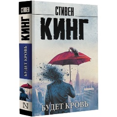 Изображение товара Книга Будет кровь (Кинг С.)