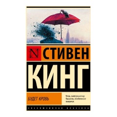 Изображение товара Книга Будет кровь (Кинг С.)