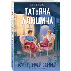 Изображение товара Книга Будьте моей семьей (Алюшина Т.А.)