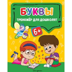 Изображение товара Буквы (Прозоровская А.Г.)