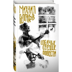 Изображение товара Книга Булгаков. Собачье сердце. Повести (Булгаков М.А.)